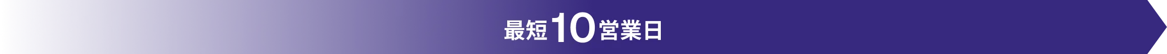 最短10営業日