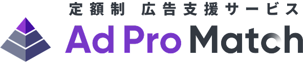 定額制 広告支援サービス Ad Pro Match